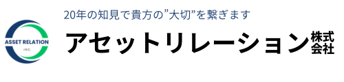 浜松・豊橋の不動産ならアセットリレーション株式会社